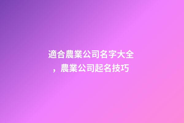 適合農業公司名字大全，農業公司起名技巧